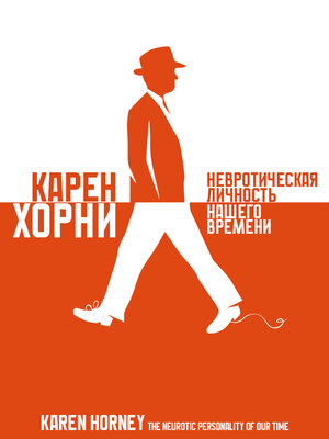 cover image of Невротическая личность нашего времени